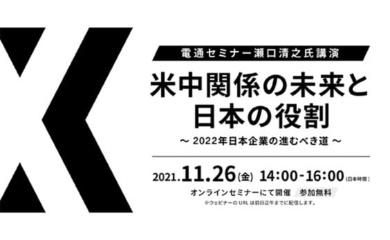 【参加者募集】瀬口清之氏講演「米中関係の未来と日本の役割～2022年日本企業の進むべき道～」11月26日開催