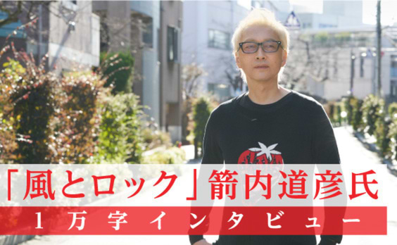 5年ぶりの電通報登場!1万字インタビュー
「風とロック」 箭内道彦は、コロナ禍のいま、何を考えているのか聞いてみた。