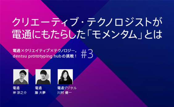 クリエーティブ・テクノロジストが電通にもたらした「モメンタム」とは？