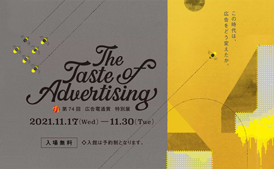 The Taste of Advertising -第74回 広告電通賞 特別展- アドミュージアム東京で11月17日から開催