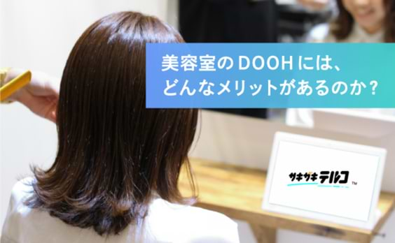 DOOHの新潮流～ヘアサロン・サイネージ編