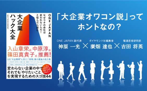 小さなことから変革は始まる。44の技を集めて見えた、大企業の動かし方