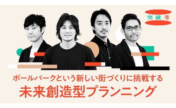 新しい街づくり「北海道ボールパークFビレッジ」に学ぶ、未来創造型プランニングとは？