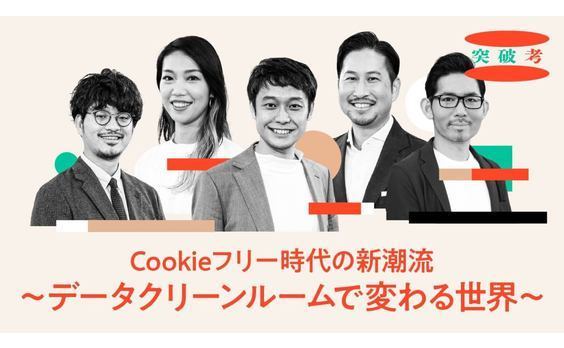 次世代デジタルマーケの一手。Cookieに「置き換わる」テクノロジーとは？