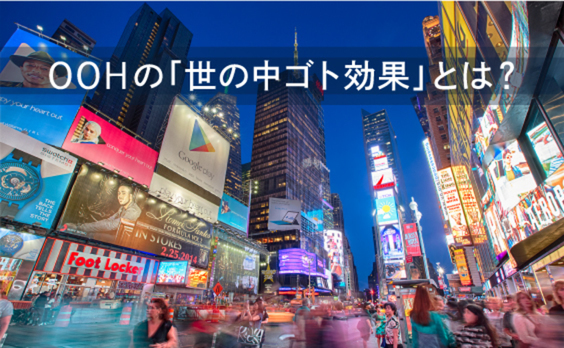 第1回：OOHには秘めたる価値「世の中ゴト効果」がある！