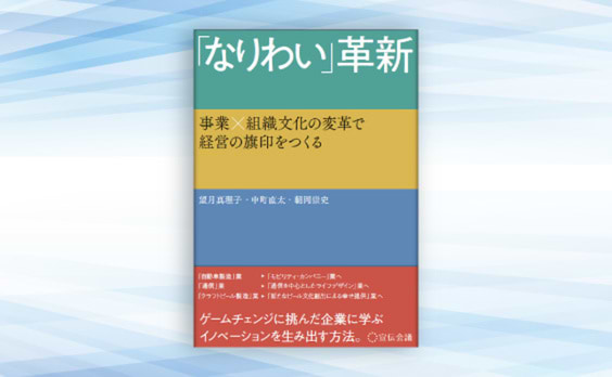 望月真理子／中町直太／朝岡崇史著『「なりわい」革新 事業×組織文化の変革で経営の旗印をつくる』発売