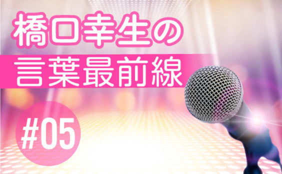 「アイドルの言葉」に、コピーを学ぶ　