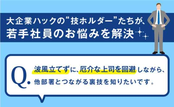 若手社員のお悩み解決！大企業ハック「技」公開相談会 -ONE JAPAN CONFERENCE 2021-