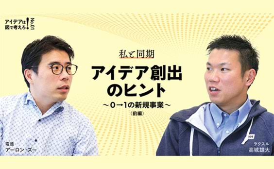 ―私と同期― アイデア創出のヒント 〜0→1の新規事業〜（前編）