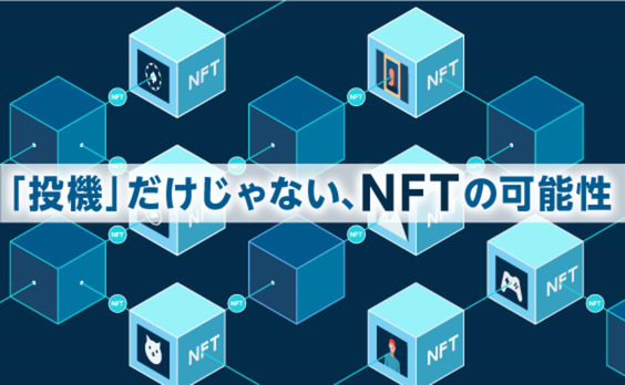 推し活、メタバース…エンタメのファン体験を革新するNFT