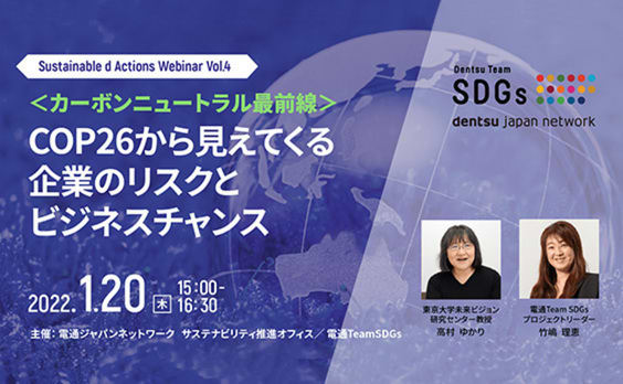 【参加者募集】Do! Solutions Webinar「COP26から見えてくる企業のリスクとビジネスチャンス」1月20日開催