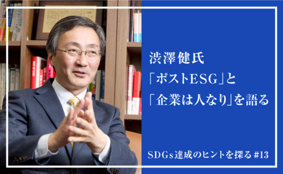 渋澤健氏、「ポストESG」と「企業は人なり」を語る