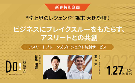 【参加者募集】Do! Solutions Webinar「為末大氏登壇！ビジネスにブレイクスルーをもたらす、アスリートとの共創」1月27日開催