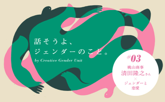 ジェンダーと恋愛。桃山商事 清田隆之さんに相談してみた。