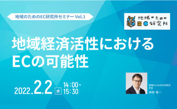 【参加者募集】Do! Solutions Webinar「地域経済活性におけるECの可能性」2月2日開催