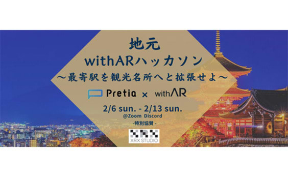 【参加者募集】「地元withARハッカソン～最寄駅を観光名所へと拡張せよ～（XRX STUDIO特別協賛）」2月6日～13日オンライン開催