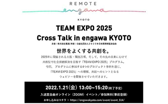 【参加者募集】電通、「TEAM EXPO 2025」プログラムの一環として、共創型で社会課題を解決する事例紹介イベントを1月21日にオンライン開催