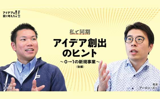 ―私と同期― アイデア創出のヒント　〜0→1の新規事業の場合〜（後編）