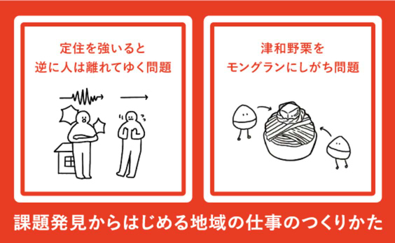 地方創生の「若い人が期待されすぎ問題」をどう解くか？
課題発見からはじめる地域の仕事のつくりかた