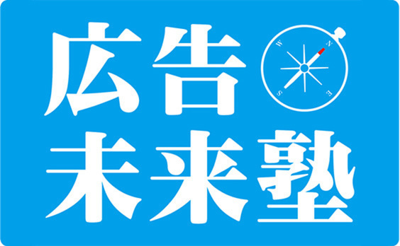 【受講者募集】「広告未来塾」第5期、塾長に木村健太郎氏（博報堂／博報堂ケトル）を迎え、3月２日から開講（全7回）