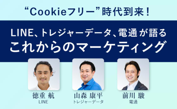 LINE、トレジャーデータ、電通が語る
Cookieフリー時代におけるデータパートナーシップの現在と未来