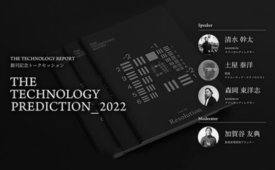 【参加者募集】THE TECHNOLOGY REPORT 0号創刊記念トークセッション「THE TECHNOLOGY PREDICTION : 2022」２月16日オンライン開催