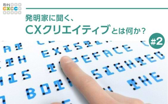 発明家はどのようにしてCX領域を拡張するのか？