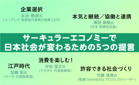 「サーキュラーエコノミー」で、消費や社会はどう変わる？