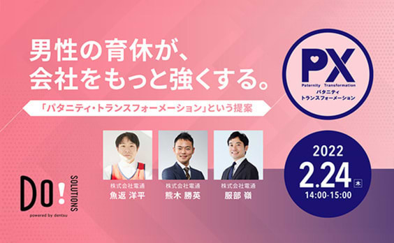 【参加者募集】Do! Solutions Webinar「男性の育休が、会社をもっと強くする。」2月24日開催