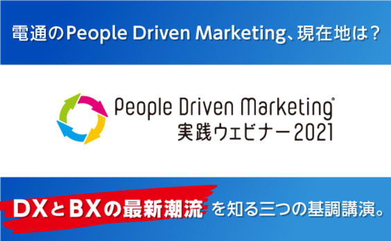 データとCXの時代へ。電通のPeople Driven Marketingを知る三つの基調講演