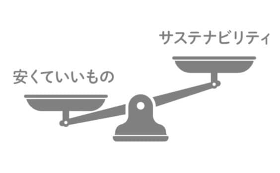 サステナビリティのために日本人は、「安くていいもの」を手放せるか？