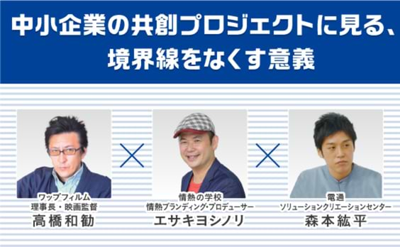 中小企業の共創プロジェクトに見る、境界線をなくす意義