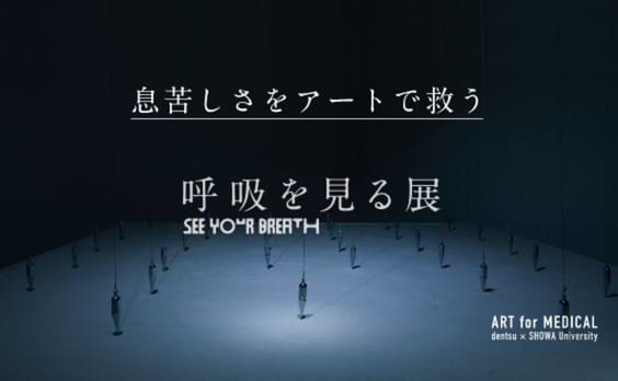 息苦しさをアートで救う、「呼吸を見る展」とは？