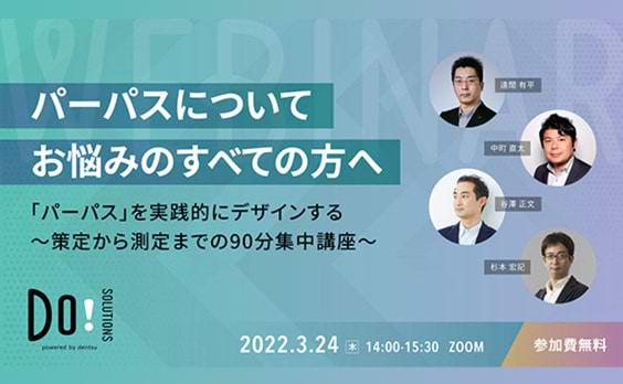 【参加者募集】Do! Solutions Webinar「『パーパス』を実践的にデザインする～策定から測定までの90分集中講座～」3月24日開催