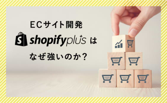 Shopify Plusの機能と、その上手な向き合い方