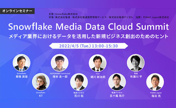 【参加者募集】ウェビナー「Snowflake Media Data Cloud Summit〜メディア業界におけるデータを活用した新規ビジネス創出のためのヒント」4月5日開催