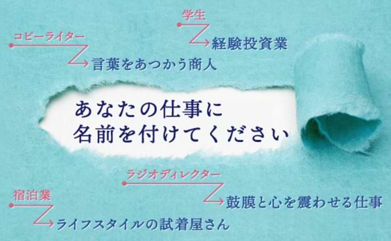 変化の時代こそ原点回帰。コピーライターが提案する「自分の仕事」の解釈術。