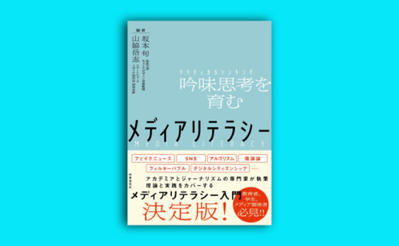 Z世代のSNS活用と「アルゴリズム・リテラシー」