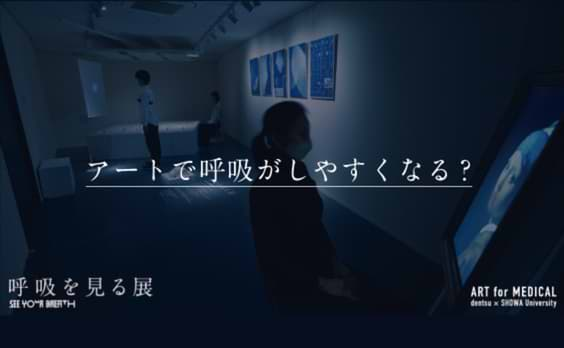 アートで呼吸がしやすくなる？「視覚による呼吸リハビリテーションへの可能性」