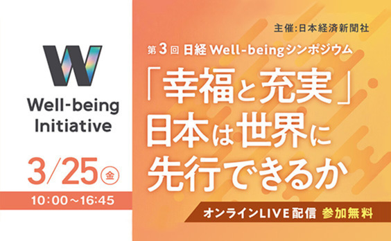 【参加者募集】オンラインイベント「第3回 日経Well-beingシンポジウム」3月25日開催