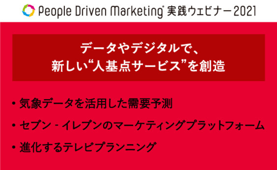 “人”基点データで、顧客に新しい価値を提供する