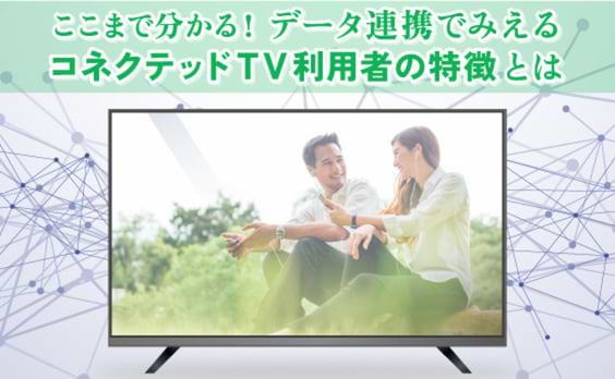 コネクテッドTV利用者像とこれからの利活用の課題とは