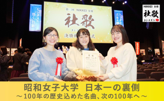 社歌コンテスト最優秀賞！昭和女子大学、日本一の裏側