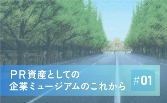 コロナ禍で一層存在意義を高める企業ミュージアム