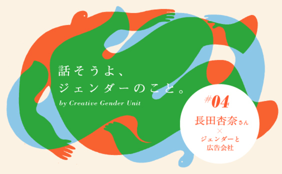 ジェンダーについて広告会社は何ができるの？長田杏奈さんに相談してみた。