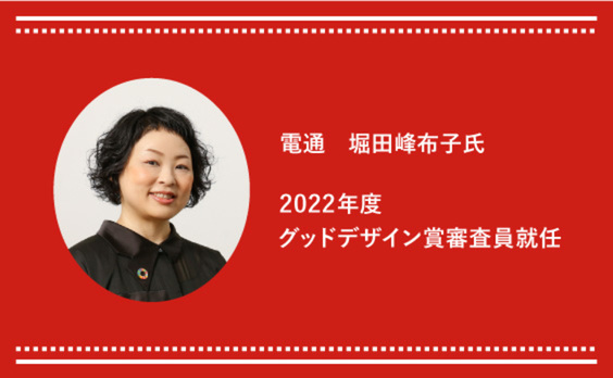 2022年度グッドデザイン賞審査委員に電通の堀田峰布子氏が就任