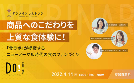 【参加者募集】Do! Solutions Webinar「『食ラボ』が提案するニューノーマル時代の食のファンづくり」4月14日開催