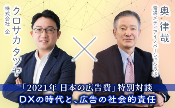 「2021年日本の広告費」特別対談。DXの時代と、広告の社会的責任