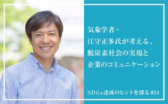 脱炭素社会の実現に欠かせない「ポジティブなコミュニケーション」とは？