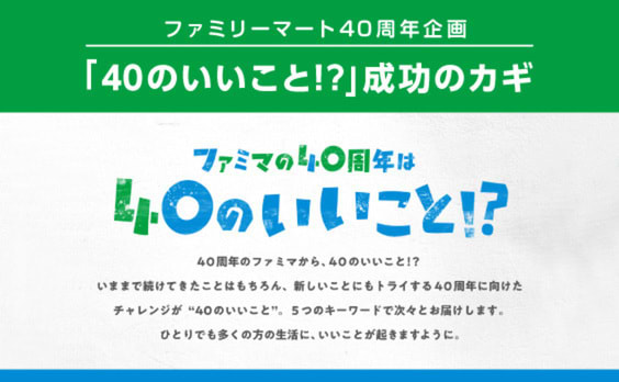 ファミマ40周年企画に学ぶ、「PR起点のCXデザイン」とは？